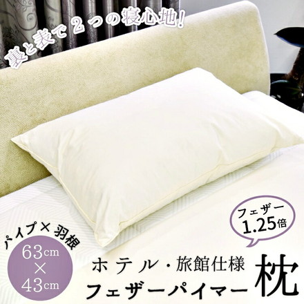枕 コンビネーション枕 パイプ 羽根 フェザー 丸八真綿 ホテル仕様 63×43cm 羽根1.25倍 両面対応