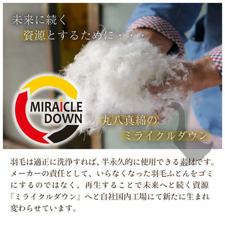 丸八真綿 掛けふとん ミライクルダウン ダブル 190×210cm 1.4kg 布団 羽毛布団 エコダウン85%使用