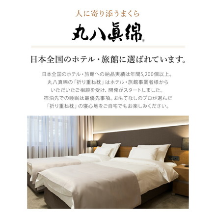 折り重ね枕 ウォッシャブル 43×63cm パイプ ポリエステル綿 丸八真綿 高さ調整 寝心地調整 専用カバー付 ベージュ