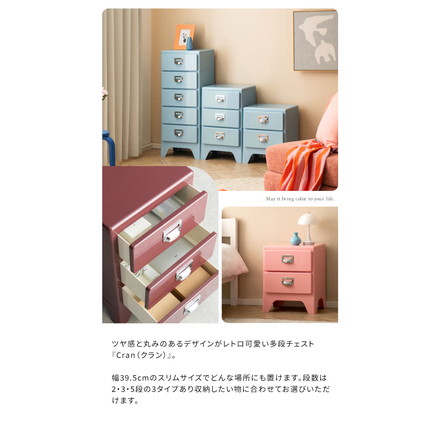 多段チェスト Cran クラン 2段 2段タイプ 収納 収納ボックス 収納棚 棚 スリム レトロ 可愛い カラバリ クリーム