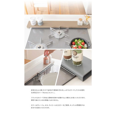 薄型排気口カバー Mento 排気口カバー 60cm フラット くすみカラー キッチン コンロ 油はね 排気口 カバー 排気孔 薄型 IHヒーター スチール 60 モカ