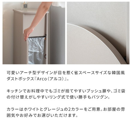 アーチダストボックス Arco アルコ ゴミ箱 ダストボックス 省スペース 幅28 奥行30 高さ75 シンプル グレージュ
