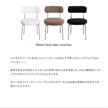 ダイニングチェア Anti アンティー ダイニング 椅子 ブークレ生地 ブークレ シルバーフレーム 韓国風インテリア ホテルライク グレージュ