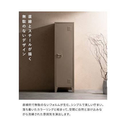 ロッカー Muun ムーン 幅38.5cm 奥行38.5cm 高さ137.5cm マット スチール 整理整頓 収納 ベージュ