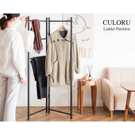 ラダーラック CULORU クロル ラダーパーテーション ハンガーラック パーテーション 室内干し ハンガー掛け ブラック