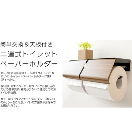 トイレットペーパーホルダー TEER(ティール) ペーパーホルダー トイレ 2連 木目調 おしゃれ ブラウン