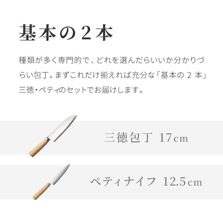 【基本の2本セット】 庖丁工房タダフサ 包丁セット 三徳包丁 ペティナイフ 日本製 燕三条 忠房 17cm 12.5cm