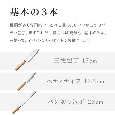 【基本の3本セット】 庖丁工房タダフサ 包丁セット 三徳包丁 ペティナイフ パン切り包丁 日本製 燕三条 忠房 17cm 12.5cm 23cm