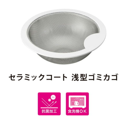 日本製 ベラスコート 抗菌ステンレス ゴミ受け 浅型 流し用 シンク 排水口 ごみ受け 直径145mm