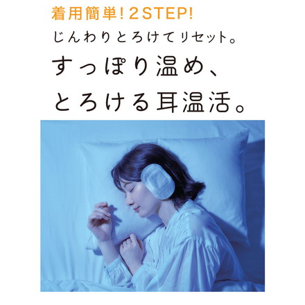 【1ヵ月分】 ねおちスト まとめ買い 耳温活 耳たぶ 不眠対策 防寒対策 ラベンダー リラックス 使い捨て コジット