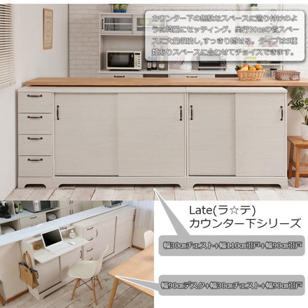 Late カウンター下収納チェスト 幅30 ホワイト 木目 カウンター下収納 引き戸 引き出し 幅30 ランドリー