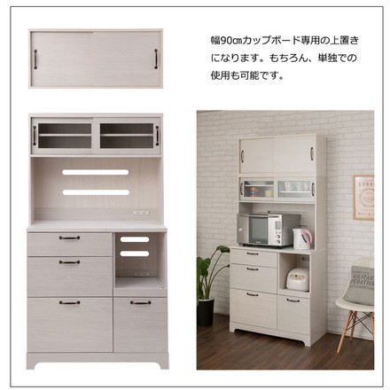 Late キッチンボード用上置き 幅90 ホワイト 木目 カップボード 食器棚 レンジ台 レンジボード ラック