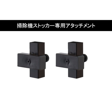 突っ張り式掃除機ストッカー専用 追加アタッチメント2個組 ブラック アタッチメント 掃除機 ストッカー つっぱり