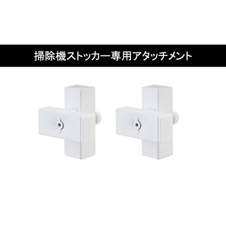 突っ張り式掃除機ストッカー専用 追加アタッチメント2個組 ホワイト アタッチメント 掃除機 ストッカー つっぱり
