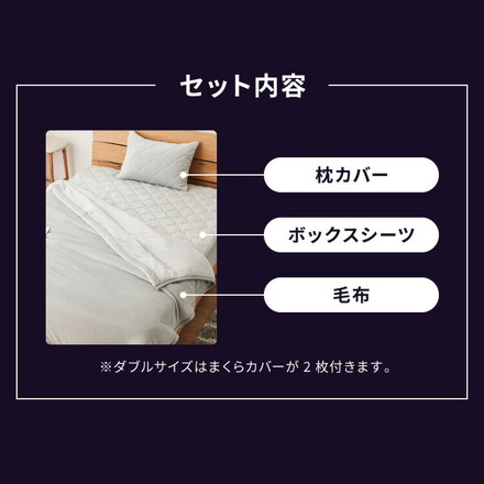 エアロゲル あったか毛布セット シングル セミダブル ダブル毛布 ボックスシーツ 枕カバー 保温 断熱 蓄熱 ブラウン セミダブル