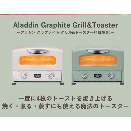 アラジン トースター&グリル 4枚焼き AGT-G13B オーブントースター グリル グリルパン レシピ付き タイマー付き グリーン ホワイト レトロ Aladdin グリーン