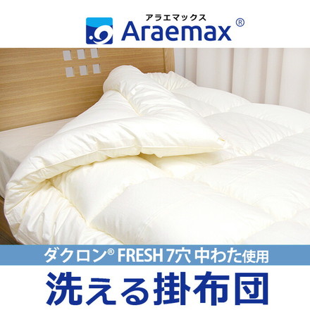 日本製 掛布団 クイーン 洗える布団 防ダニ araemax アラエマックス クイーン 掛けふとん 寝具
