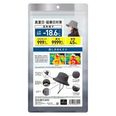 PROTECT U ボウシ01ブラック 遮熱帽子 遮熱 帽子 日傘帽子 日焼け防止 紫外線対策 日除け