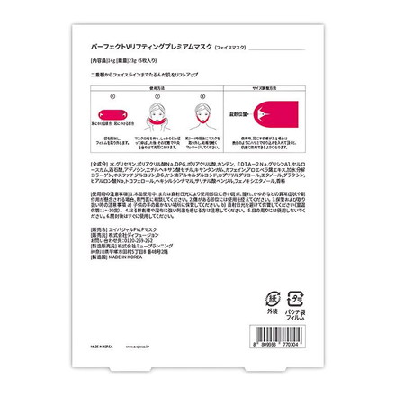 パーフェクトVリフティングマスク 5P フェイスケア リフティング リフティングマスク フェイスライン フェイスラインケア