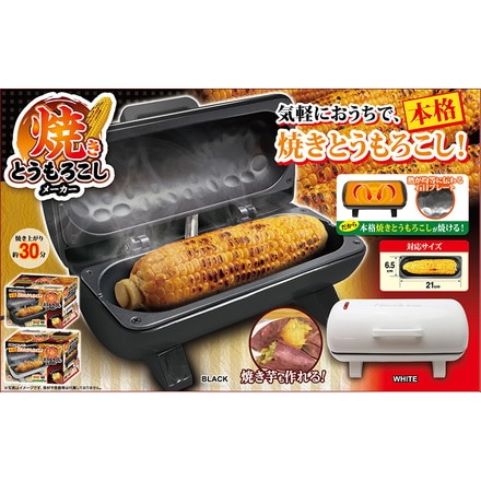 焼きとうもろこしメーカー 家庭用 電気式 ホームパーティー s01hs-002as ホワイト