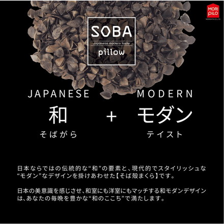 和モダン SOBA 寝返りしやすい首元フィットそば殻まくら 3段階に調節できる なめらかキルトとメッシュ生地 そば枕