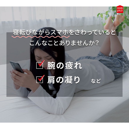 スマホがみやすい包まれまくら モリシタ 抱き枕 洗えるカバー付き まくら クッション U字 妊婦 マタニティ