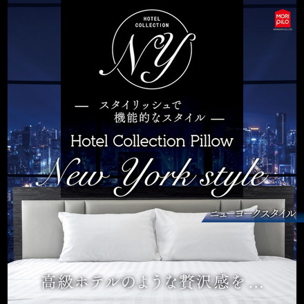 枕 まくら New York Style ホテルコレクションピロー ハイ 40cm×60cm×15cm ホテル