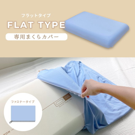 POUPONフラット専用カバー 吸いつくもっちり生まくら モリシタ POUPON プポン 枕 波型 フラット