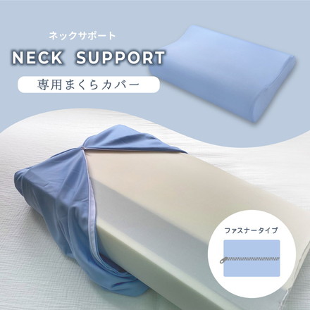 POUPONネックサポート専用カバー 吸いつくもっちり生まくら モリシタ POUPON プポン 枕 波型 フラット