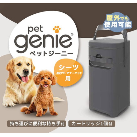 ペット用 犬用 ごみ箱 ペットジーニー 本体 カートリッジ1個付 シーツ用 ペットシーツ用 パッドロッカー pet genie