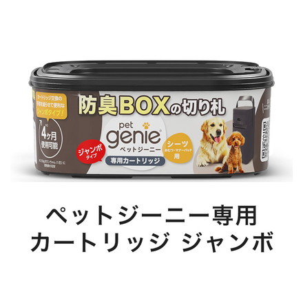 【6個セット】 ペットジーニー カートリッジ ジャンボ 1個 リフィル 取り換え 取替用 交換用 パッドロッカー pet genie