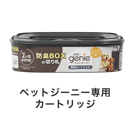 【12個セット】 ペットジーニー カートリッジ 1個 リフィル 取り換え 取替用 交換用 シーツ用 パッドロッカー pet genie