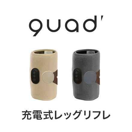 充電式レッグリフレ あしかる ふくらはぎ マッサージ 巻きつけ 3段階 折りたたみ コンパクト QUADS QS-555 アイボリー