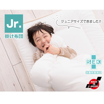 掛け布団 日本製 ジュニア 単品 抗菌防臭防ダニ加工 テイジン TEIJIN 帝人 マイティトップ こども 子供 ベージュ