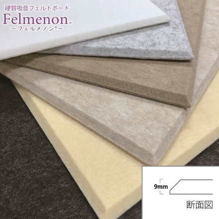 ドリックス Felmenon 硬質吸音フェルトボード 45C 4040C クリーム