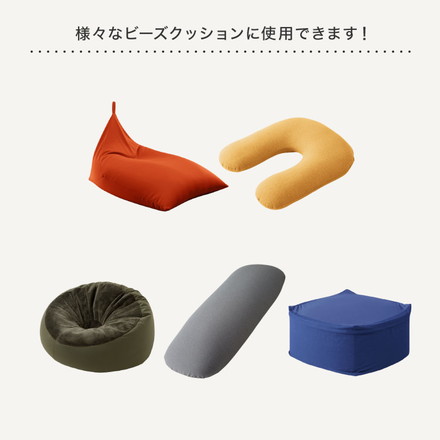 補充用ビーズ 200g ビーズクッション 3mm ビーズ へたりにくい 低VOC