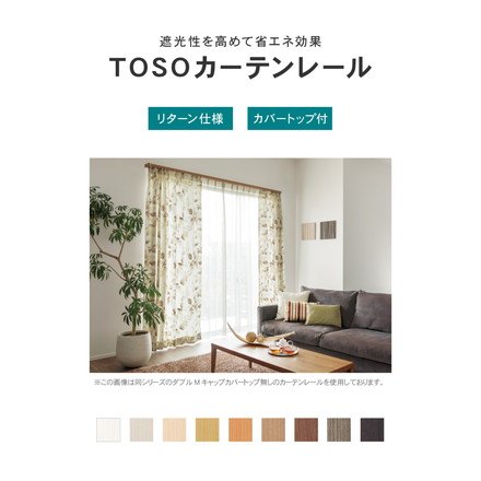 カーテンレール ダブル 2m カバートップ付き TOSO 正面付け トーソー レガートスクエア Mキャップ ブラケット付き 部品付き アッシュグレイン