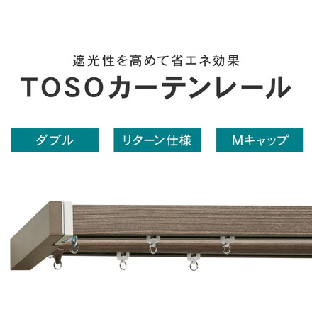カーテンレール ダブル 3m TOSO 正面付け トーソー レガートスクエア Mキャップ ブラケット付き 部品付き 木目調 アッシュグレイン