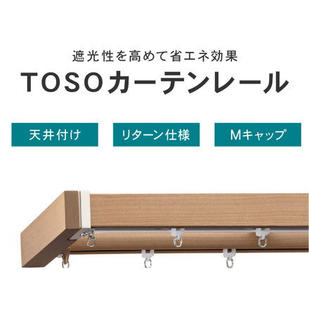 カーテンレール ダブル 2m TOSO 天井付け トーソー レガートスクエア Mキャップ ブラケット付き 部品付き 木目調 アッシュグレイン