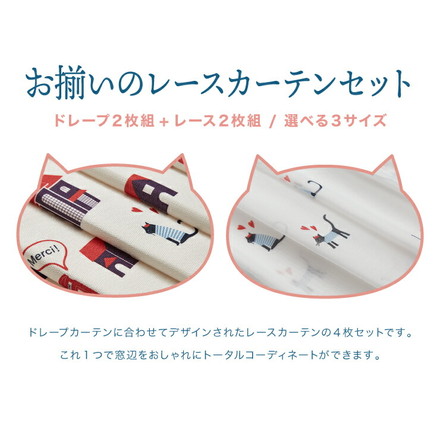 ねこ柄カーテン 【3サイズ】 4枚組 ドレープカーテン レースカーテン にゃんぜりーぜ 形状記憶 ウォッシャブル 幅100×丈135cm