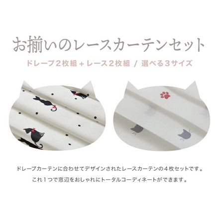 ねこ柄カーテン 【3サイズ】 4枚組 ドレープカーテン レースカーテン にゃーとにゃん 形状記憶 ウォッシャブル 幅100×丈135cm