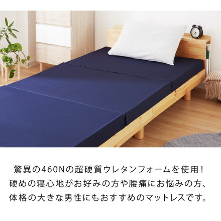 マットレス 日本製 シングル 超硬質 硬め 高反発 三つ折り 折りたたみ 高密度 カチカチ 460N カチカチ 50D