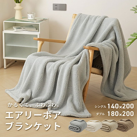 ブランケット ひざ掛け 毛布 ダブル エアリーボア おしゃれ かわいい モコモコ 単品 薄手 暖かい 軽い ミルキーホワイト[38761-0010]