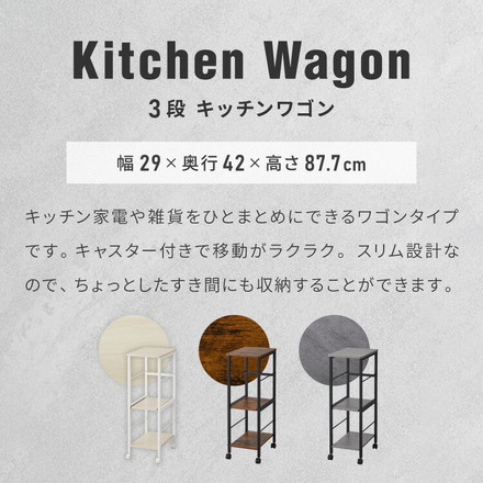 キャスター付き キッチンラック 幅29cm 3段 VOID STACK series すき間収納 すき間ラック 木目ホワイト