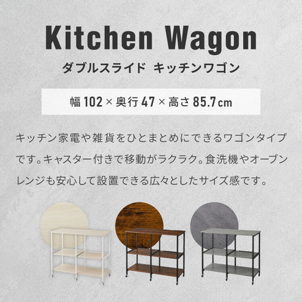 ダブルスライド棚 キャスター付き キッチンカウンター 幅100 VOID STACK series 大型レンジ対応 ヴィンテージブラウン