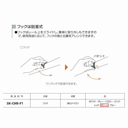 神栄ホームクリエイト コートハンガーレール用フック SK-CHR-F1 グリーン 【0331-50107】