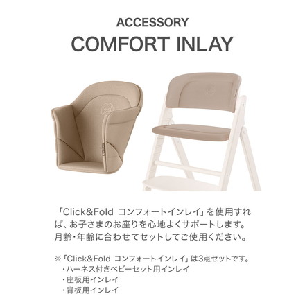 Click&Fold コンフォートインレイ サイベックス cybex 専用クッション シート シートクッション CLICK CHAIR クリック コンフォートインレイ 座面 フィット 背中 ハーネス オールナチュラル