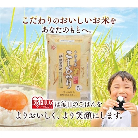 千葉県産 アイリスの低温製法米 こしひかり 20kg(5kg×4袋) 令和5年度産