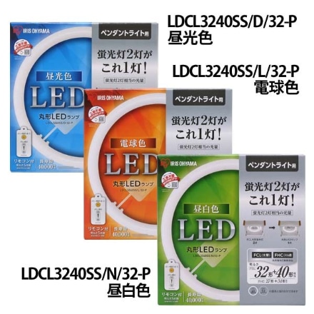 アイリスオーヤマ 丸形LEDランプ ペンダント用 LDCL3240SS/N/32-P 昼白色(3700lm) ※他色・他各種あり