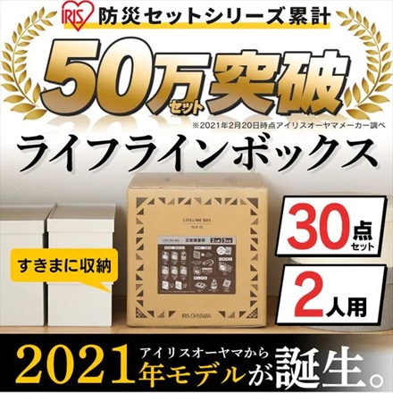 【4月16日以降販売予定】 アイリスオーヤマ ライフラインボックス 2人用 30点 NLB-30